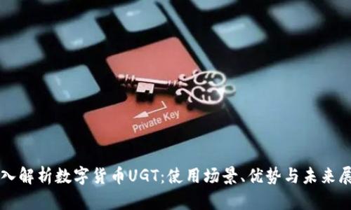 深入解析数字货币UGT：使用场景、优势与未来展望