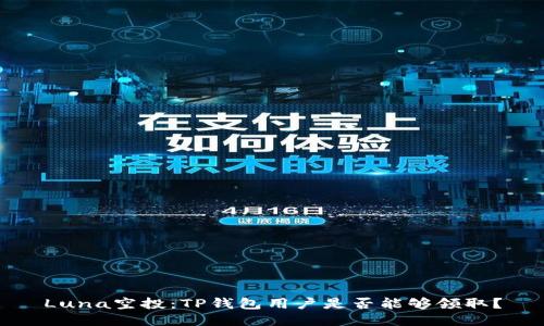 Luna空投：TP钱包用户是否能够领取？