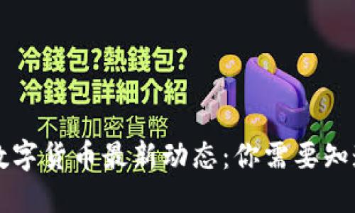 美联储数字货币最新动态：你需要知道的一切
