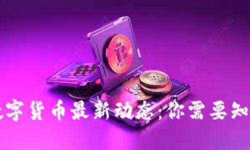 美联储数字货币最新动态：你需要知道的一切