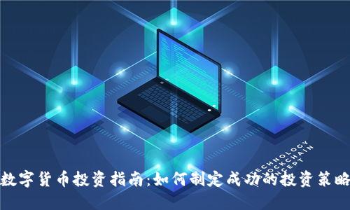数字货币投资指南：如何制定成功的投资策略