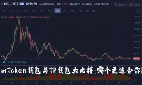 imToken钱包与TP钱包大比拼：哪个更适合你？