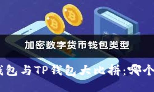 imToken钱包与TP钱包大比拼：哪个更适合你？
