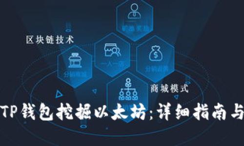 如何通过TP钱包挖掘以太坊：详细指南与实用技巧