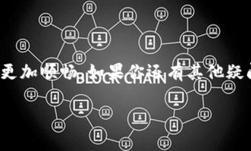   轻松掌握TP钱包提现到银行卡的方法，解决你的资金流动烦恼 / 

 guanjianci TP钱包, 提现, 银行卡, 资金流动 /guanjianci 

一、TP钱包简介
近年来，随着数字货币的迅速发展，TP钱包作为一款广受欢迎的数字资产管理工具，为用户提供了方便快捷的资产管理服务。在TP钱包中，用户可以存储、转账及进行数字货币交易，但随着交易的增加，很多用户开始面对如何将数字资产转换为现实资金的问题。在这里，我们将详细讲解如何将TP钱包中的资产提现到银行卡，并解决用户在这一过程中遇到的各种痛点。

二、为什么选择TP钱包？
TP钱包以其安全性和便捷性而广受欢迎。首先，TP钱包采用了多重加密技术，确保用户资产安全，防止被盗或丢失。其次，其交易速度非常快，用户可以在极短的时间内完成资产的转移。此外，TP钱包支持多种数字货币，方便用户在不同的数字资产中进行管理和转换。选择TP钱包，让资金管理变得更简单、更高效。

三、TP钱包提现的基本步骤
无论你是刚接触数字货币的新手，还是经验丰富的投资者，掌握TP钱包提现到银行卡的基本步骤都是至关重要的。以下是提现的主要步骤：

h41. 登录TP钱包账户/h4
首先，打开TP钱包APP，使用你的账户信息进行登录。如果你是新用户，还需要先完成注册，设置好安全密码等信息。

h42. 查找“提现”功能/h4
登录后，寻找首页或者主界面上的“提现”选项。通常在资产管理或者转账功能中可以找到此项。点击“提现”，进入提现界面。

h43. 输入提现金额/h4
在提现界面，你需要输入希望提现的金额。在输入金额时，请确保该金额是允许提现的范围内，以免不必要的操作失败。

h44. 选择提现方式/h4
在TP钱包中，你可以选择将资金提现到不同的银行卡或电子钱包。在这里，选择“银行卡提现”选项，并填写相关的银行卡信息。

h45. 确认提现信息/h4
在完成上述步骤后，系统会进入确认界面。在这一阶段，务必仔细检查你的提现金额、银行卡信息等，确保无误后再进行确认。如若信息出错，可能会导致资金丢失或延误。

h46. 提交请求/h4
确认所有信息准确无误后，点击“提交”按钮，系统将会处理你的提现请求。请耐心等待，系统会在一定时间内完成转账。具体到账时间视不同银行而定，一般在1-3个工作日内。

四、提现过程中常见问题及解决方案
虽然提现过程相对简单，但用户在操作过程中仍可能遇到一些问题。以下是用户常见的几种问题及其解决方案：

h41. 提现审核超时/h4
有些用户在提现后会发现审核时间过长，甚至超过了承诺的1-3个工作日。针对这种情况，首先需检查你的网络连接是否正常。接着，可以联系TP钱包客服，询问具体的审核进度。

h42. 银行卡信息输入错误/h4
一旦在申请提现时不小心输入了错误的银行卡信息，资金可能会转错账户，导致无法提款。因此，输入银行卡时一定要仔细核对，每一个数字都不能出错。

h43. 提现失败原因/h4
提现失败可能是由于多个原因，如账户余额不足、网络异常、或银行卡不支持等。在遇到这种情况时，首先应仔细检查资金状态，再尝试重新申请提现。

五、如何提高提现成功率
一些用户反映在进行提现时出现了一些问题，为此，我们在此总结了一些经验，帮助大家提高提现的成功率：

h41. 确保账户安全/h4
为保证账户安全，建议开启TP钱包的双重身份验证功能，增加额外的安全层级。此外，定期更换密码，避免使用与其他平台相同的账户信息。

h42. 定期检查资金状态/h4
在提现前，随时查看账户余额，以确保有足够的余额进行提现。避免因余额不足导致的提现失败。

h43. 了解银行的提现规则/h4
不同银行对于提现的规定和时间有所不同，了解自己所使用银行的规定，能够让你在提现时心中有数，避免不必要的等待。

六、结语
总之，通过TP钱包提现到银行卡是一项相对简单的操作，但在实际使用过程中，用户仍需留心一些细节问题。希望本文提供的方法与建议能够帮助到你，让你的资金流动更加顺畅。如果你还有其他疑问，不妨查看TP钱包的帮助中心或直接联系他们的客服团队，获取更多的帮助与支持。

未来，随着数字经济的发展，TP钱包的使用场景将会更加丰富，用户只需时刻保持对市场动向的敏感，合理配置自己的资产，就能更加轻松地管理自己的资金流动。