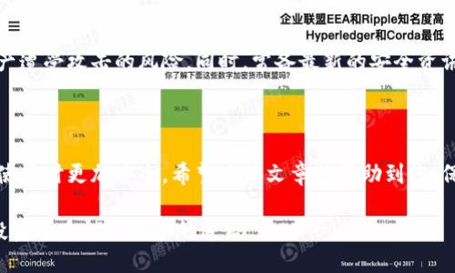   一步步教你如何轻松卸载以太坊钱包 / 

 guanjianci 以太坊, 钱包卸载, 加密货币, 钱包安全 /guanjianci 

## 内容大纲

1. 引言
   - 对以太坊钱包的简单介绍
   - 卸载钱包的常见原因

2. 了解以太坊钱包的类型
   - 热钱包与冷钱包的区别
   - 常见的以太坊钱包选择

3. 卸载前的准备工作
   - 备份私钥与助记词的重要性
   - 确保没有未完成的交易

4. PC端如何卸载以太坊钱包
   - 针对不同钱包软件的详细卸载步骤
   - 常见问题及解决方案

5. 手机端如何卸载以太坊钱包
   - iOS与Android系统的卸载步骤
   - 注意事项和建议

6. 卸载后的安全措施
   - 如何确保数据被彻底清除
   - 未来使用钱包的安全建议

7. 结论
   - 卸载以太坊钱包的总结
   - 进一步学习的资源推荐


## 内容主体

### 引言

以太坊作为一种主流的区块链平台，吸引了大批用户来进行加密货币的投资和交易。为了方便管理以太坊资产，用户通常需要下载并使用各种钱包。不过，有时我们可能需要卸载这些钱包。无论是因为安全问题、钱包软件的性能不佳，还是用户体验不佳，了解如何有效卸载以太坊钱包都是非常必要的。

### 了解以太坊钱包的类型

#### 热钱包与冷钱包的区别

以太坊钱包大致分为热钱包和冷钱包。
热钱包通常是指在线钱包或软件钱包，它们便于快速交易，但相对来说安全性较低。相对而言，冷钱包则是离线存储的方式，它们提供了更高的安全性，适合长期保存。了解钱包的类型是选择卸载方法的基础。

#### 常见的以太坊钱包选择

在使用以太坊时，有许多钱包可供选择，常见的包括MetaMask、MyEtherWallet、Ledger等。每种钱包都有其独特的特点和优势，选择合适的以太坊钱包对资产的安全管理至关重要。

### 卸载前的准备工作

#### 备份私钥与助记词的重要性

在卸载以太坊钱包前，绝不能忽视备份。这是因为一旦钱包被卸载，未备份的私钥和助记词将无法再恢复。务必在安全的地方保存这些重要信息，以避免不可逆的损失。

#### 确保没有未完成的交易

在进行卸载之前，确保您没有任何未完成的交易。一旦开始卸载，如果出现任何问题，可能会导致交易失败，造成资产损失。因此，在卸载钱包之前，请检查交易状态并确保一切正常。

### PC端如何卸载以太坊钱包

#### 针对不同钱包软件的详细卸载步骤

不同的钱包软件可能有不同的卸载步骤，以下是一些常见钱包的卸载方式：
- **MetaMask**：打开浏览器的扩展管理器，找到MetaMask，点击“删除”按钮。
- **MyEtherWallet**：由于是在线钱包，只需清除浏览器缓存和历史记录即可。

仔细按照这些步骤进行，可以确保钱包顺利卸载，同时数据不会残留。

#### 常见问题及解决方案

在卸载过程中，您可能会遇到一些常见问题，比如卸载后发现数据未清除，或者无法成功卸载。这些问题通常可以通过重启设备或重新安装软件来解决，确保遵循正确的步骤进行操作。

### 手机端如何卸载以太坊钱包

#### iOS与Android系统的卸载步骤

对于智能手机用户，卸载以太坊钱包的过程相对简单。以下是对于iOS和Android设备的具体步骤：
- **iOS**：长按应用图标，选择“删除应用”，确认删除。
- **Android**：进入“设置”，找到应用管理，选择以太坊钱包，点击“卸载”。

无论使用哪种设备，确保在卸载时遵循正确的步骤，以避免数据的残留。

#### 注意事项和建议

在手机端卸载钱包时，务必牢记备份的必要性。即使是在移动设备上，私钥和助记词的保留仍然非常重要。同时，关注可能的安全隐患，及时更新设备安全设置。

### 卸载后的安全措施

#### 如何确保数据被彻底清除

成功卸载以太坊钱包后，仍需执行一些附加步骤以确保数据安全。建议使用清理工具或系统自带的清理方式，彻底清除所有缓存和临时文件。这将有助于避免敏感数据的泄露。

#### 未来使用钱包的安全建议

在未来使用以太坊钱包时，务必保持良好的安全习惯。使用两步验证、定期更换密码和启用安全设置。这些措施能够大大降低资产遭受攻击的风险。同时，常备最新的安全资讯，时刻保持警惕。

### 结论

卸载以太坊钱包的过程虽然简单，但其背后涉及的安全性和数据保护不容忽视。通过上述步骤，您可以顺利卸载钱包，并在未来使用时更加安全。希望这篇文章能帮助到您，保护好自己的加密资产是每位投资者的重要责任。

如果您想深入了解以太坊钱包的使用与安全，网络上有诸多资源可以供您参考。保持学习，前沿的加密货币知识将为您未来的投资道路铺平顺畅的道路。