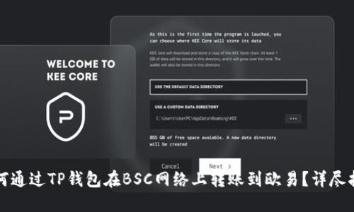 如何通过TP钱包在BSC网络上转账到欧易？详尽指南