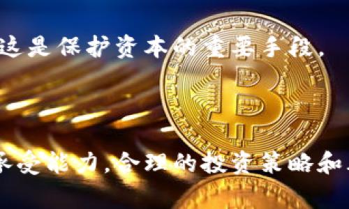 关于数字货币的炒作是一个非常热门且复杂的话题。下面是对数字货币炒作的简单介绍，包括背景、风险和投资策略。

### 数字货币炒作的背景

在过去十年中，数字货币尤其是比特币、以太坊等标志性加密资产的价格经历了剧烈波动。从早期的数美分到如今的数万美元，数字货币成为了全球金融市场中一股不可忽视的力量。

#### 传统金融与数字货币的碰撞

数字货币的崛起与传统金融体系的多重矛盾密切相关。金融危机、货币贬值以及对中央银行和政府政策的不信任，使得越来越多的人开始寻求新的投资方式。数字货币以去中心化、匿名性和全球可用性等特点，吸引了大量投机者和投资者。

### 炒作的风险与注意事项

尽管数字货币的投资往往能够带来巨额收益，但其背后潜藏着巨大的风险。

#### 价格波动性

数字货币市场的价格波动性极高，某个交易日价格可能激增或暴跌。这种不稳定性对于短期交易者来说是机遇，但对长期投资者而言可能是一种威胁。

#### 法律风险

各国对数字货币的监管政策各不相同，有的国家甚至全面禁止。投资者必须了解并遵守所在国及交易所的法律法规，避免因法律问题造成损失。

### 正确的投资策略

面对如此多的风险，制定合理的投资策略至关重要。

#### 分散投资

与传统投资一样，分散投资是降低风险的有效方法。投资者可以选择多种数字货币进行配置，而不仅仅局限于某一种。

#### 建立止损点

在数字货币交易中，设定止损点可以帮助投资者在市场向不利方向变动时，及时退出以避免更大的损失。这是保护资本的重要手段。

### 总结

数字货币的炒作具备高风险和高回报。投资者在选择进入这一领域之前，需全面了解市场及自身的风险承受能力。合理的投资策略和风险管理将是成功的关键。