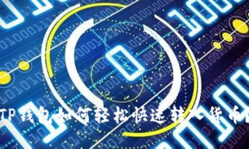 TP钱包如何轻松快速转入货币？