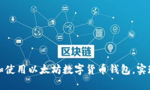 如何快速下载和使用以太坊数字货币钱包，实现资产安全管理