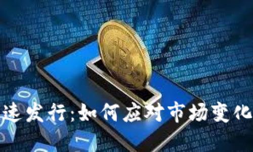 数字货币快速发行：如何应对市场变化与用户需求