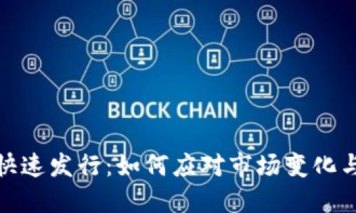 数字货币快速发行：如何应对市场变化与用户需求