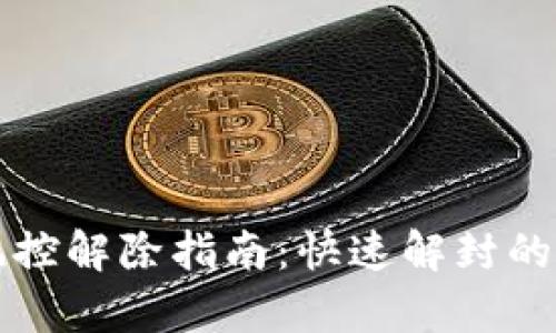 TP钱包风控解除指南：快速解封的有效方法