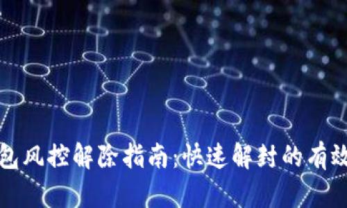 TP钱包风控解除指南：快速解封的有效方法