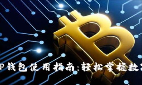 欧易交易所与TP钱包使用指南：轻松掌握数字货币交易技巧