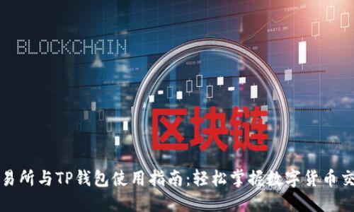 欧易交易所与TP钱包使用指南：轻松掌握数字货币交易技巧