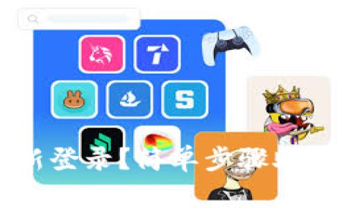 TP钱包怎么重新登录？简单步骤助你快速恢复访问