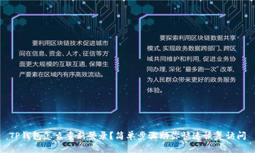 TP钱包怎么重新登录？简单步骤助你快速恢复访问