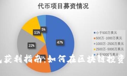 以太坊钱包获利指南：如何在区块链投资中实现收益
