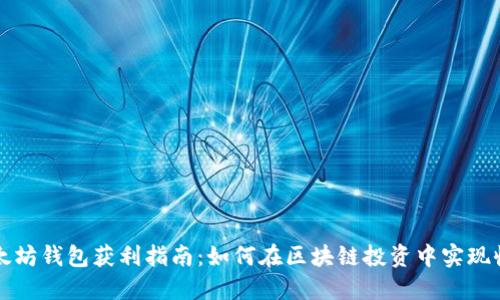 以太坊钱包获利指南：如何在区块链投资中实现收益