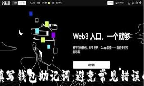 
如何正确填写钱包助记词：避免常见错误的实用指南