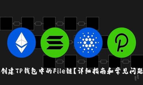 如何创建TP钱包中的File链？详细指南和常见问题解答
