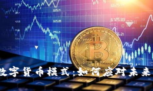 2023新数字货币模式：如何应对未来金融挑战