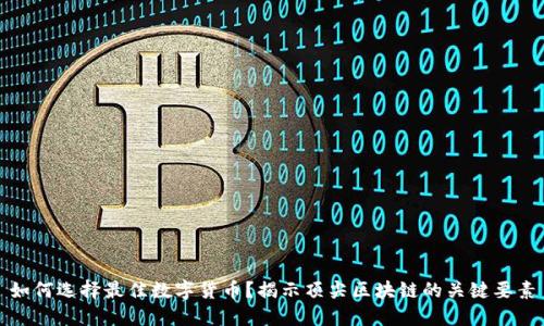 如何选择最佳数字货币？揭示顶尖区块链的关键要素