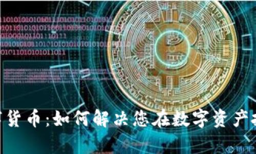探索SUD数字货币：如何解决您在数字资产投资中的痛点
