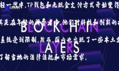 在中东国家，使用TP（第三方支付）钱包的情况各