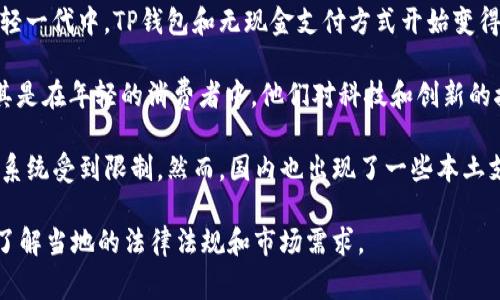 在中东国家，使用TP（第三方支付）钱包的情况各异。不同国家的支付习惯、政策法规和技术基础设施都有所不同。以下是一些相关信息供您参考：

1. **阿联酋**：阿联酋是中东地区数字支付和金融科技最发达的国家之一。PayBy、Amazon Pay等手机支付服务在这里越来越普及。TP钱包在阿联酋的接受度逐渐上升，但具体的使用情况取决于用户的需求和接受度。

2. **沙特阿拉伯**：由于沙特政府的推动，数字支付在这里也在稳步发展。尤其是在年轻一代中，TP钱包和无现金支付方式开始变得流行。特别是在较大的城市，像利雅得和吉达，TP钱包的使用逐凉气。

3. **卡塔尔和科威特**：这两个国家也正在逐步引入TP钱包和其他数字支付服务，尤其是在年轻的消费者中，他们对科技和创新的接受度更高。

4. **伊朗**：由于制裁问题，伊朗的支付生态相对封闭，常见的TP钱包和其他国际支付系统受到限制。然而，国内也出现了一些本土支付解决方案。

总体来说，TP钱包的普及程度因国家和地区的不同而异。在考虑使用TP钱包之前，建议了解当地的法律法规和市场需求。
