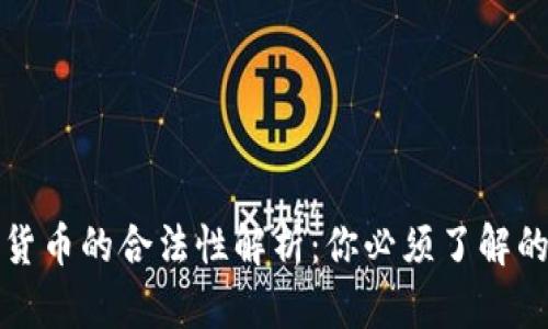 数字货币的合法性解析：你必须了解的真相