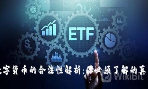 数字货币的合法性解析：你必须了解的真相