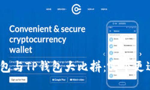 狐狸钱包与TP钱包大比拼：哪个更适合你？