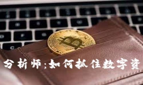 欧洲数字货币分析师：如何抓住数字资产的未来趋势