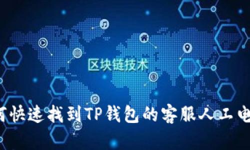 如何快速找到TP钱包的客服人工电话？