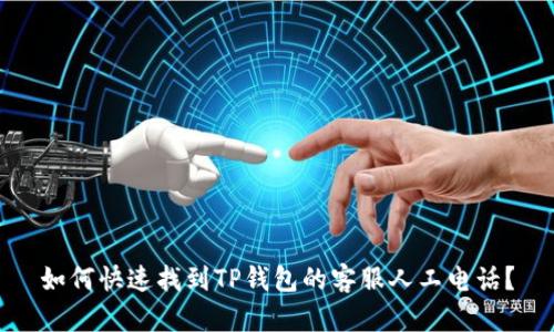 如何快速找到TP钱包的客服人工电话？