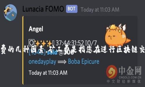在讨论TP钱包（Trust Wallet）中的矿工费需要多少之前，我们首先要明白矿工费的几种因素。矿工费是指您在进行区块链交易时支付给矿工或者验证者的费用，这个费用主要用来激励他们处理您的交易。

### TP钱包矿工费解析：如何计算与节省交易成本