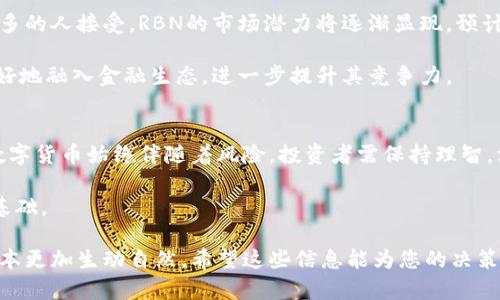   数字货币RBN：投资新机遇与风险应对全指南 / 
 guanjianci 数字货币, RBN, 投资风险, 交易策略 /guanjianci 

一、什么是RBN数字货币？
RBN，即“Reserve Bank Network”，是一种基于区块链技术的数字货币，其设计初衷是为金融交易提供更为安全、高效的解决方案。与传统货币相比，RBN能够在全球范围内实现快速转账，并具备去中心化的特性，旨在降低交易成本和提高透明度。

随着区块链技术的不断发展，RBN逐渐成为投资者关注的焦点。本文将系统地探讨RBN的基本概念、市场现状、投资机会与风险，并提供相应的应对策略，帮助投资者更好地理解这一新兴市场。

二、RBN的核心技术与特点
RBN基于一种名为“以太坊”的区块链网络，其核心技术包括智能合约和去中心化应用（DApp）。这使得RBN在交易确认速度和信息安全上具备显著优势。智能合约的引入保证了交易的自动化和去信任，使得双方无需依赖第三方即可完成交易。

另外，RBN采用了独特的共识机制，以提高网络的稳定性和安全性。与比特币的工作量证明机制（PoW）相比，RBN的共识算法更为高效，能够降低交易处理的能耗，从而更具环保优势。

三、RBN的市场现状
在过去的几年中，RBN的市场规模不断扩大，吸引了众多投资者的关注。根据最新市场数据显示，RBN的流通市值跻身前列，成为数字货币市场中的重要一员。其交易量和用户活跃度也在逐步攀升，反映出市场的认可度和活力。

同时，各大交易平台陆续上线RBN交易，进一步提升了其流动性和接受度。通过对市场的观察，我们可以看到，越来越多的商家开始接受RBN作为支付手段，推动其应用场景的多样化。

四、投资RBN的机会
对于投资者而言，RBN提供了诸多投资机会。首先，从投机角度来看，RBN的价格波动较大，给短线交易者带来了丰富的利润空间。其次，随着科技的不断进步，RBN在更多领域的应用正在不断探索，如跨境支付、资产管理等，这为长期投资者提供了良好的前景。

此外，RBN的团队背景和技术实力也给投资者提供了信心。团队成员来自世界顶尖的金融机构和科技公司，具备丰富的行业经验和资源，而这也为RBN的可持续发展打下了坚实的基础。

五、RBN投资风险分析
尽管RBN具备诸多优势，但投资者在决策时仍需谨慎。首先，数字货币市场的不确定性极高，价格波动可能导致投资者遭受重大损失。其次，技术风险亦不可忽视，尤其是在网络攻击或智能合约漏洞的情况下，投资者的资产可能面临损失。

再者，随着监管政策的逐步完善，RBN的合法性及合规问题也备受关注，这对市场情绪和投资前景产生影响。投资者需认真关注政策动态，并及时调整投资策略。

六、规避RBN投资风险的策略
面对潜在风险，投资者可以采取一系列策略来降低损失。首先，分散投资是风险管理的重要手段，将资金分散到不同的数字货币和资产上，能够有效降低单一投资的风险。其次，设定止损点是保护资金安全的有效方式，特别是在市场波动较大时，止损可以帮助投资者及时止损，避免进一步的损失。

此外，定期审视投资组合和市场动态，及时调整策略也是非常重要的一环。投资者应保持对市场变化的敏感度，借助技术分析和市场预测工具，提升决策水平。

七、RBN的未来展望与发展趋势
展望未来，RBN将可能继续保持增长势头，尤其是在数字经济的持续推动下，其应用领域将不断拓宽。随着加密货币被越来越多的人接受，RBN的市场潜力将逐渐显现，预计将成为数字货币市场中不可或缺的一部分。

同时，RBN团队也在根据市场需求，持续完善其技术和产品，努力提升用户体验和安全性。这一系列的改进措施将帮助RBN更好地融入金融生态，进一步提升其竞争力。

八、结语
总结而言，RBN作为一种新兴的数字货币，凭借其独特的技术优势及市场机会，正在吸引越来越多的投资者关注。然而，投资数字货币始终伴随着风险，投资者需保持理智，深入分析市场，制定合理的投资策略，才能在波动的市场中立于不败之地。

希望本文能够帮助广大投资者更好地理解RBN，抓住投资机遇的同时，规避潜在的风险，为自己的财富增值之路打下坚实的基础。

在上述内容中，我们通过多种段落形式和层次，展示了RBN数字货币的各个方面，同时融入情感化的表达与个性化细节，使文本更加生动自然。希望这些信息能为您的决策提供参考！