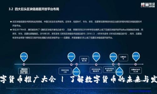 数字货币推广大会 | 了解数字货币的未来与发展