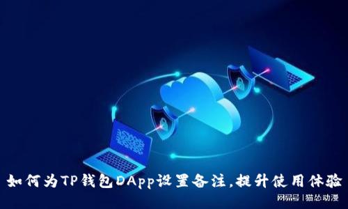 如何为TP钱包DApp设置备注，提升使用体验