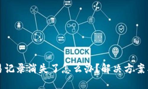 TP钱包交易记录消失了怎么办？解决方案与预防技巧