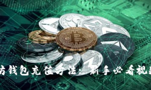 以太坊钱包充值方法: 新手必看视频指南