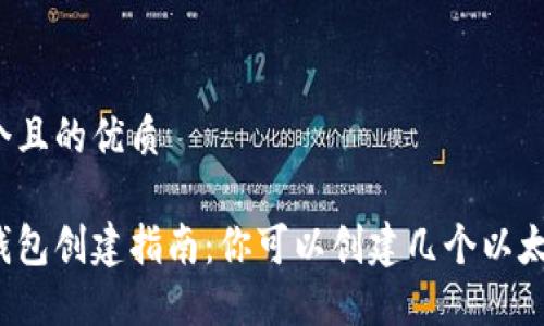 思考一个且的优质

以太坊钱包创建指南：你可以创建几个以太坊钱包？