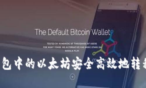 如何将TP钱包中的以太坊安全高效地转移到交易所？