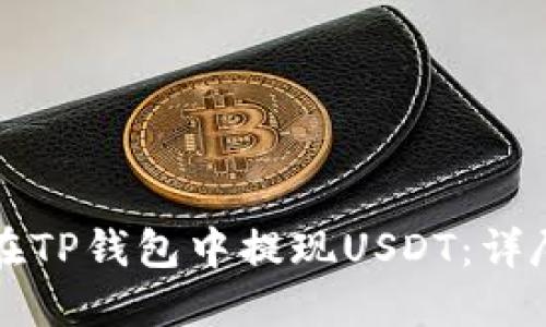如何在TP钱包中提现USDT：详尽指南