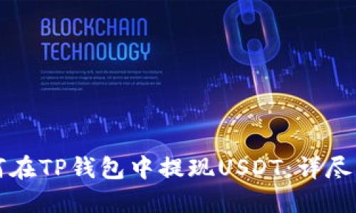 如何在TP钱包中提现USDT：详尽指南