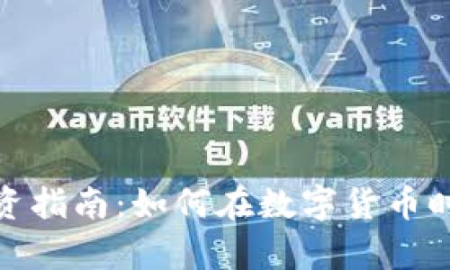 贵阳数字货币投资指南：如何在数字货币时代抓住财富机遇