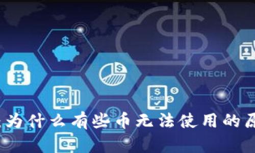 TP钱包：为什么有些币无法使用的原因分析