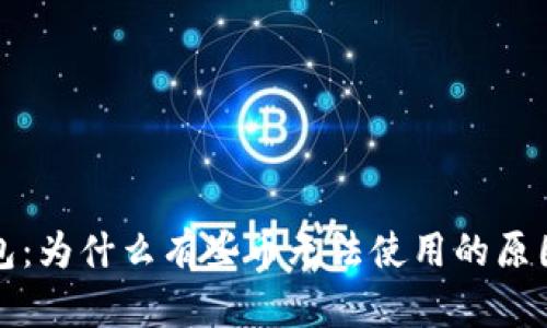 TP钱包：为什么有些币无法使用的原因分析